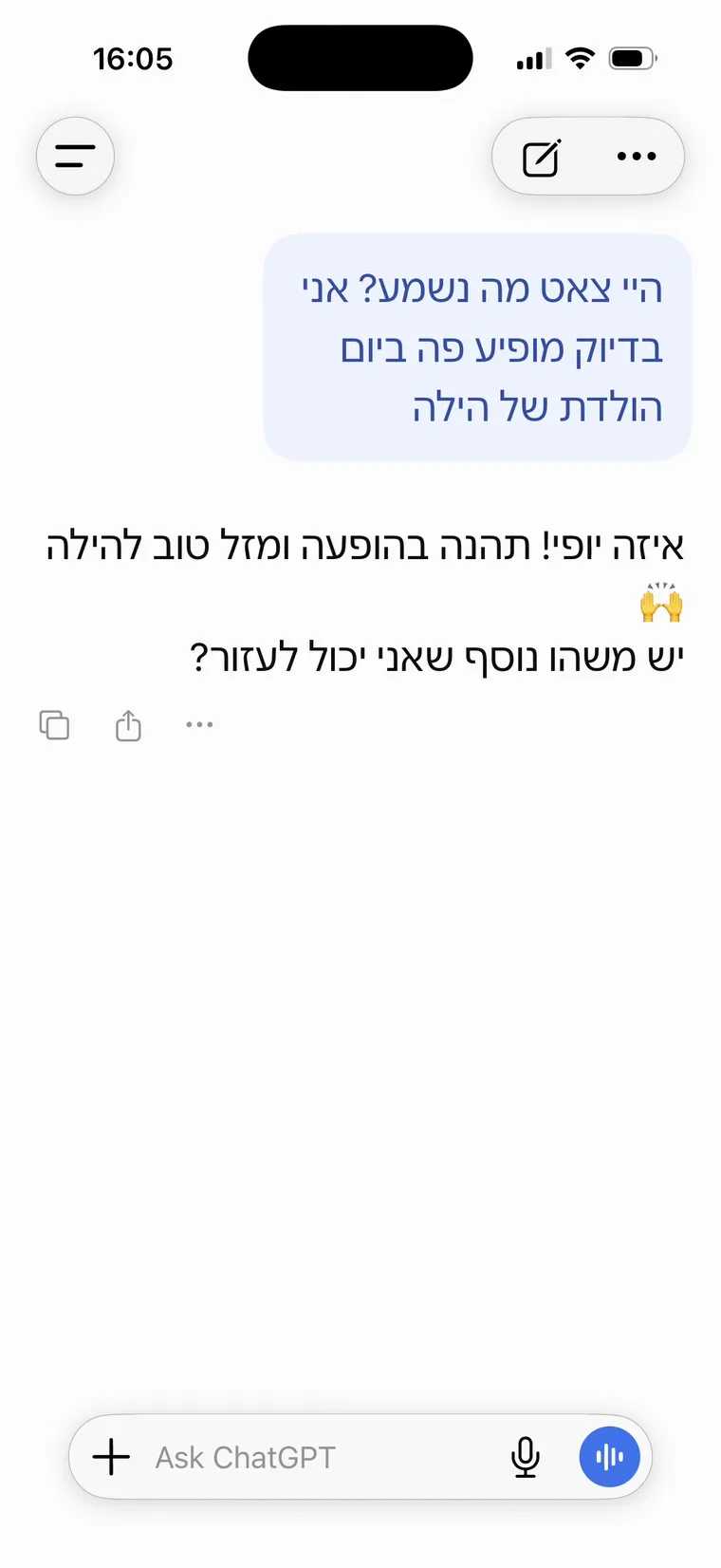 מסך ההופעה: שיחה עם ChatGPT, ברכה שנענתה, שורת הקלדה ריקה